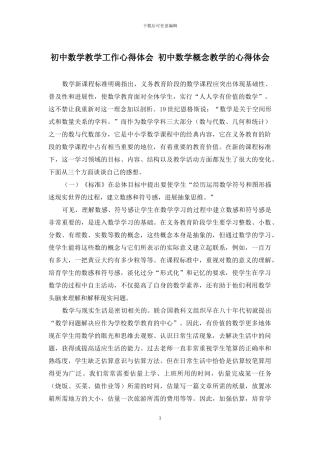 初中数学教学工作心得体会-初中数学概念教学的心得体会