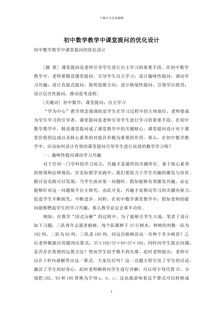 初中数学教学中课堂提问的优化设计_第1页
