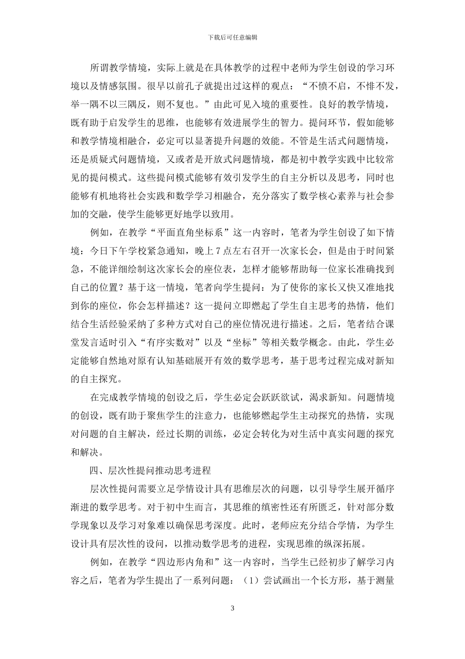 初中数学教学中课堂提问的优化设计_第3页