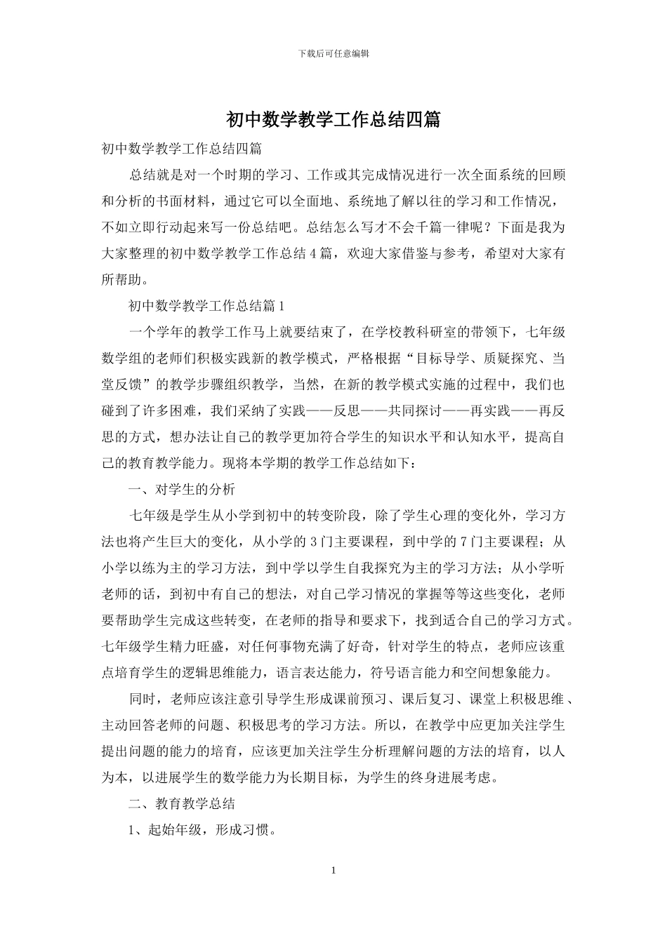 初中数学教学工作总结四篇-1_第1页