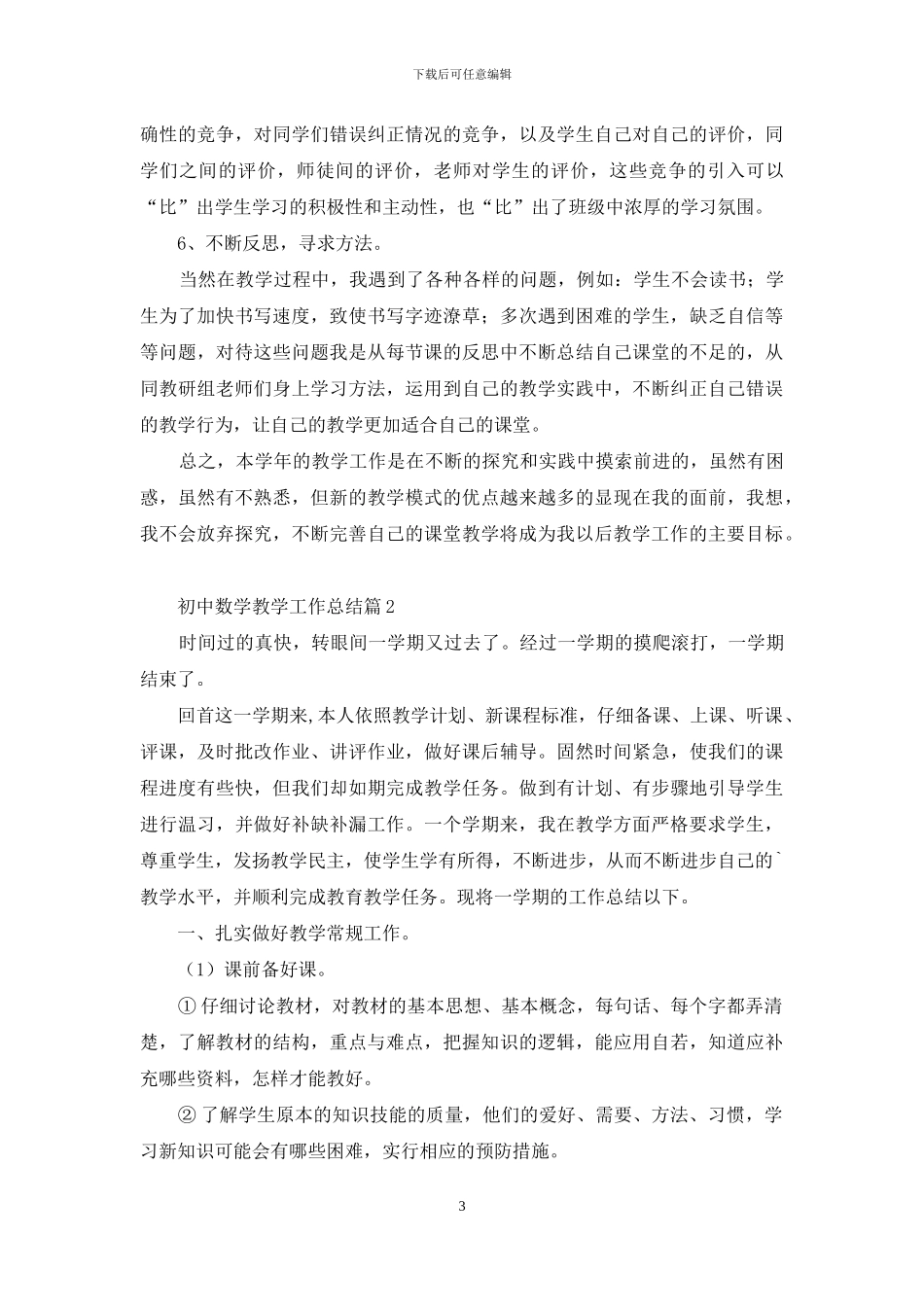 初中数学教学工作总结四篇-1_第3页