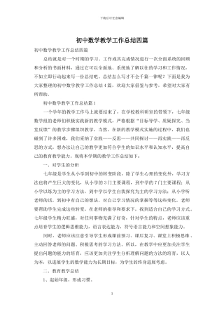初中数学教学工作总结四篇-1