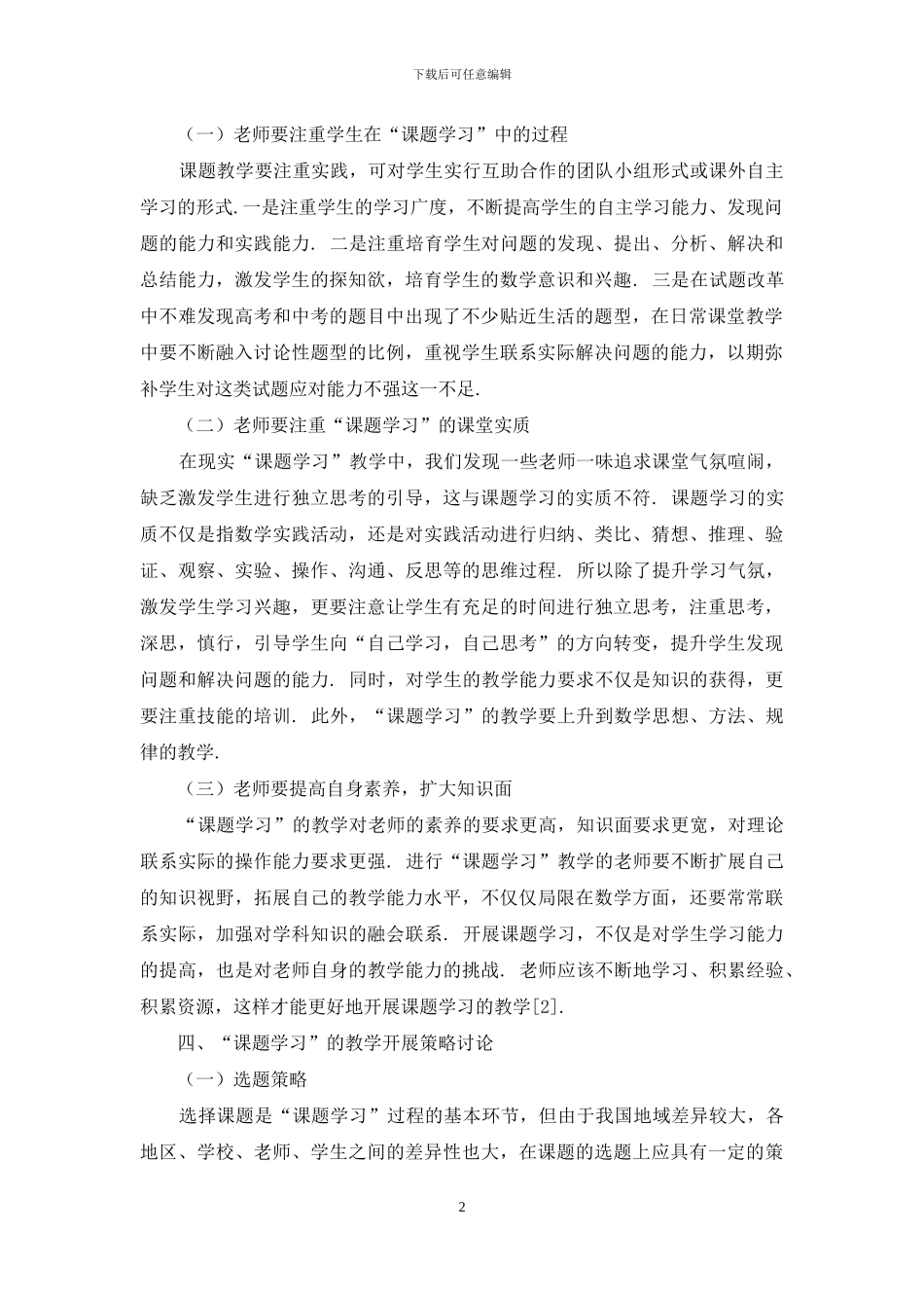 初中数学教学中“课题学习”的研究_第2页