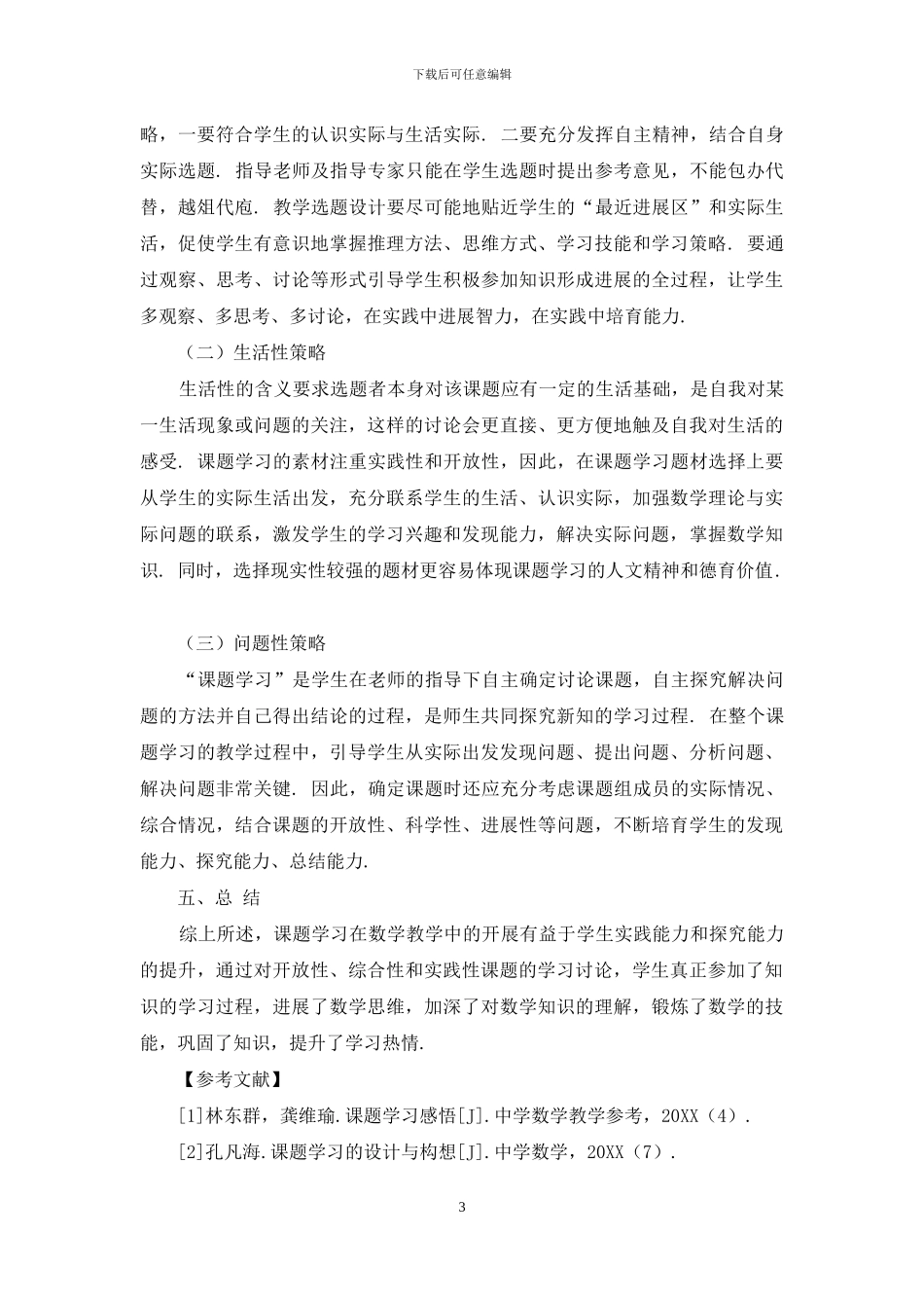 初中数学教学中“课题学习”的研究_第3页