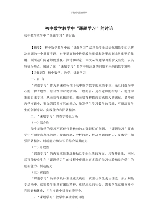 初中数学教学中“课题学习”的研究