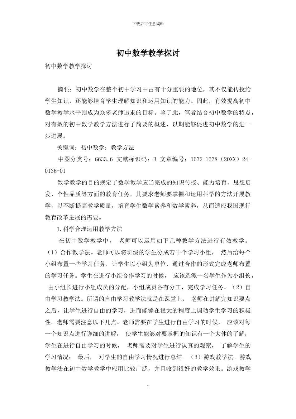 初中数学教学探讨_第1页