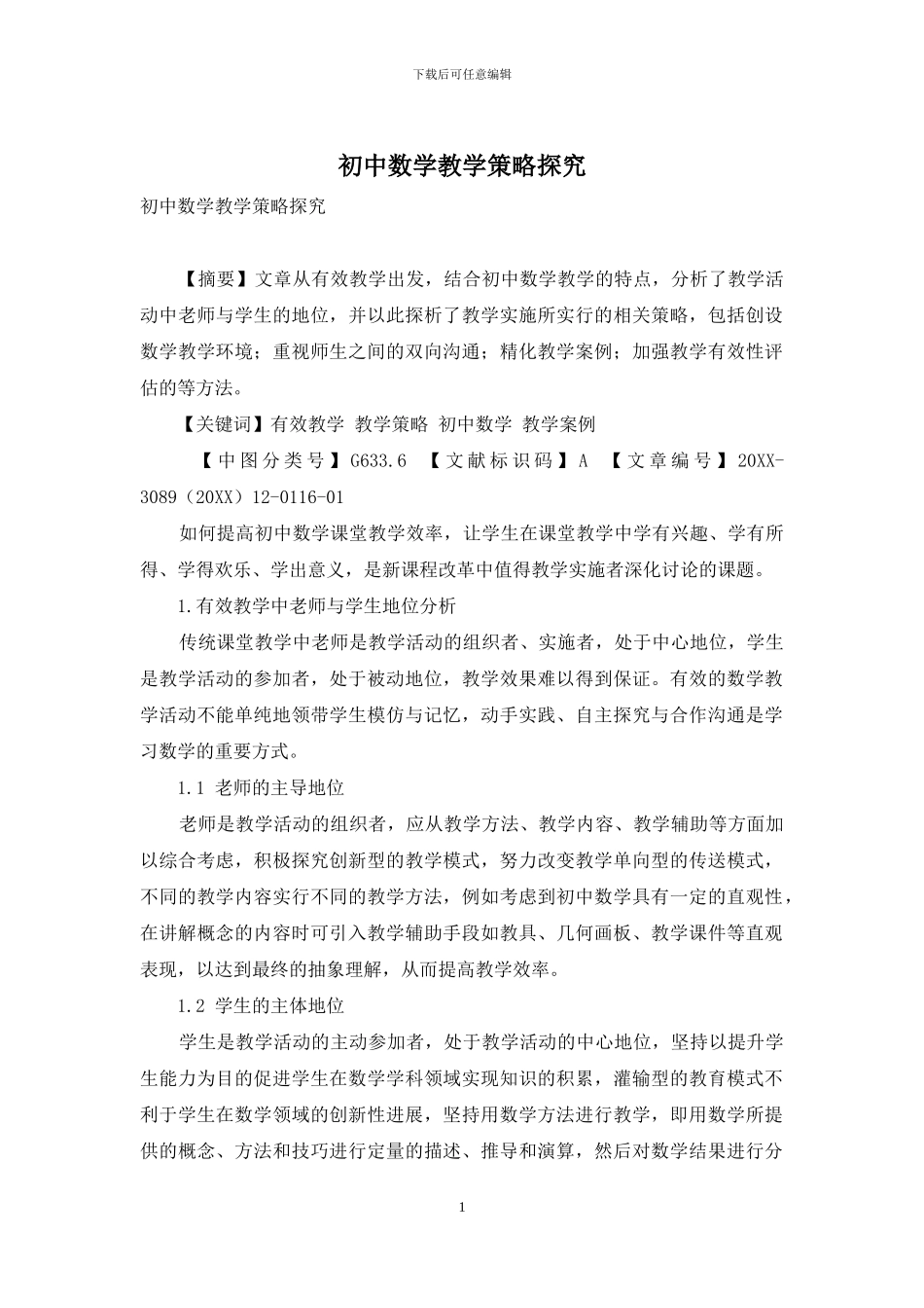 初中数学教学策略探究_第1页