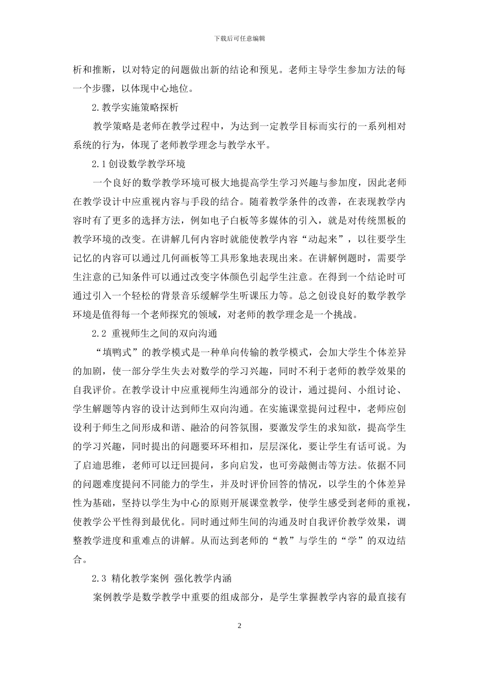 初中数学教学策略探究_第2页