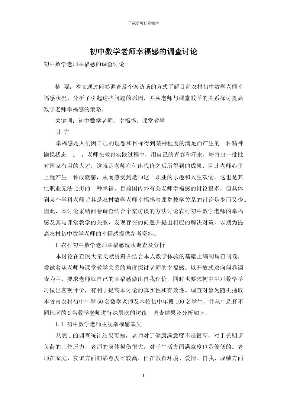 初中数学教师幸福感的调查研究_第1页
