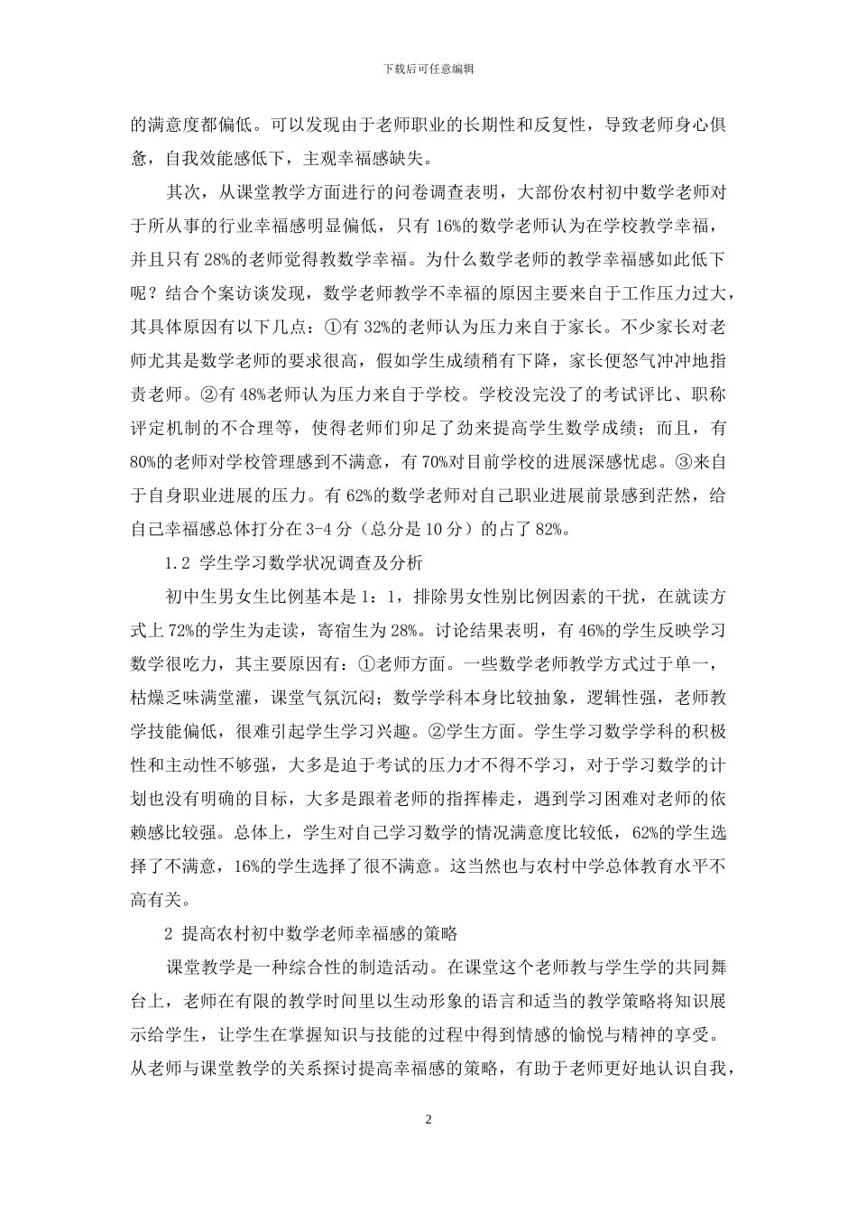 初中数学教师幸福感的调查研究_第2页