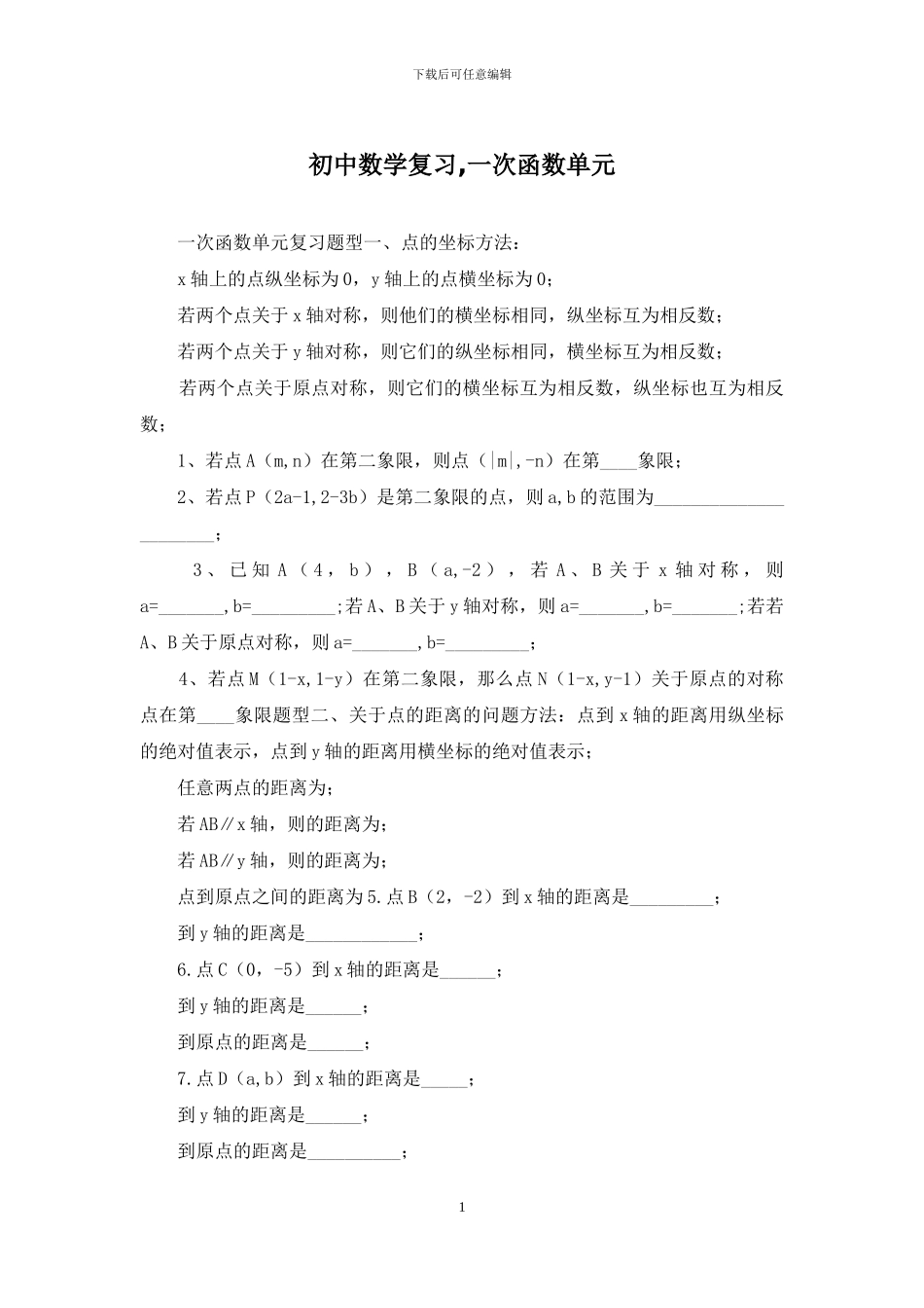 初中数学复习-一次函数单元_第1页