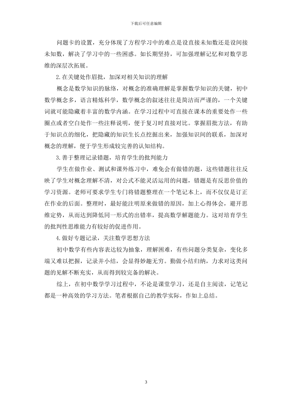 初中数学学习过程中学生记笔记策略初探_第3页