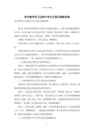 初中数学学习过程中学生记笔记策略初探