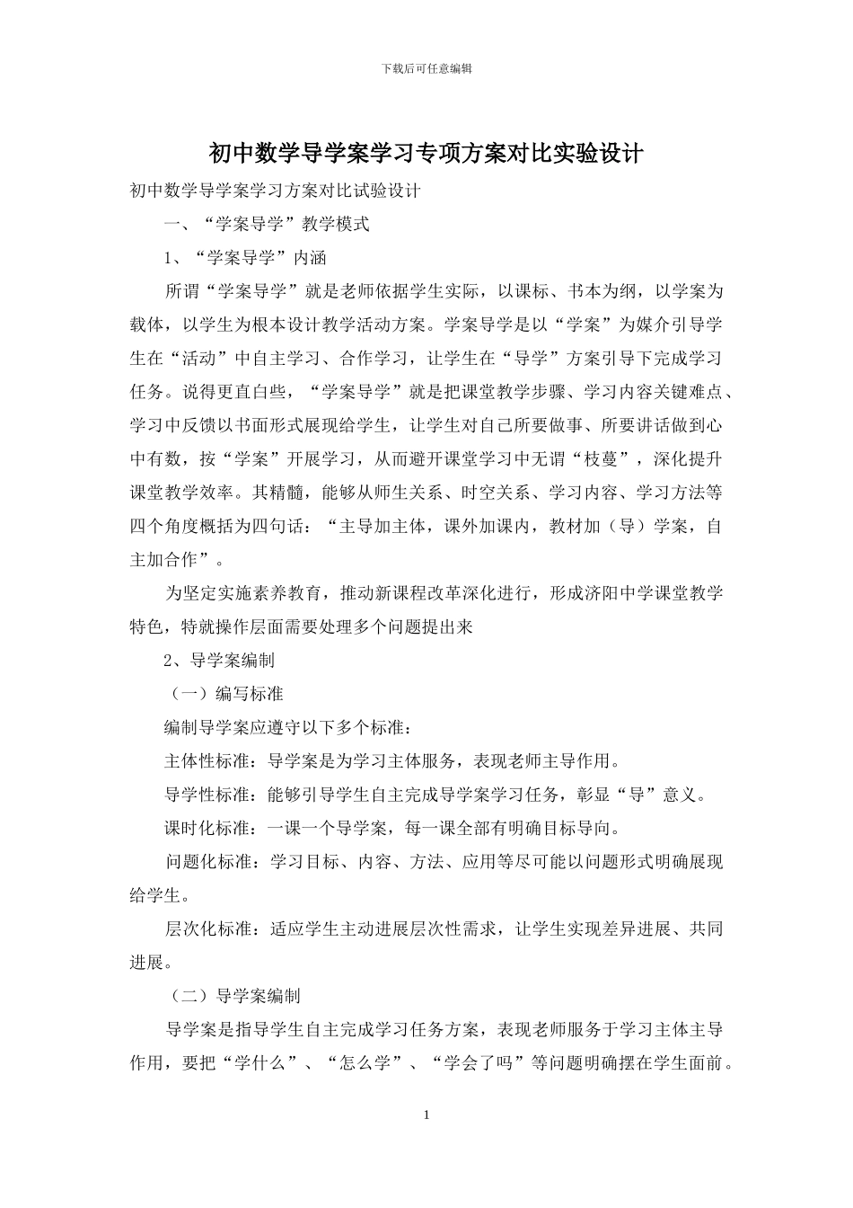 初中数学导学案学习专项方案对照实验设计_第1页