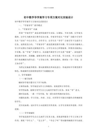 初中数学导学案学习专项方案对照实验设计