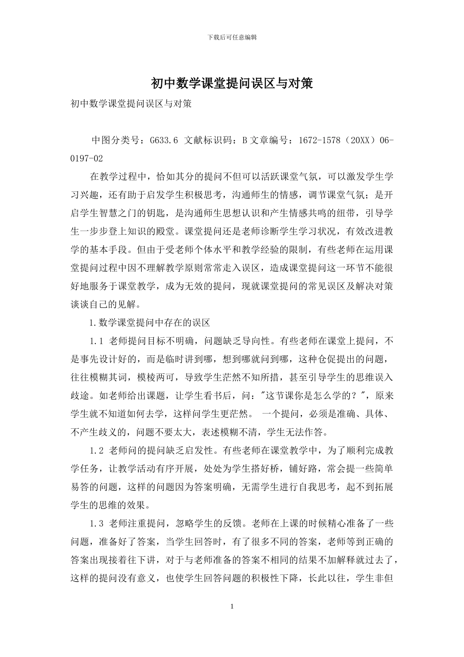 初中数学课堂提问误区与对策_第1页