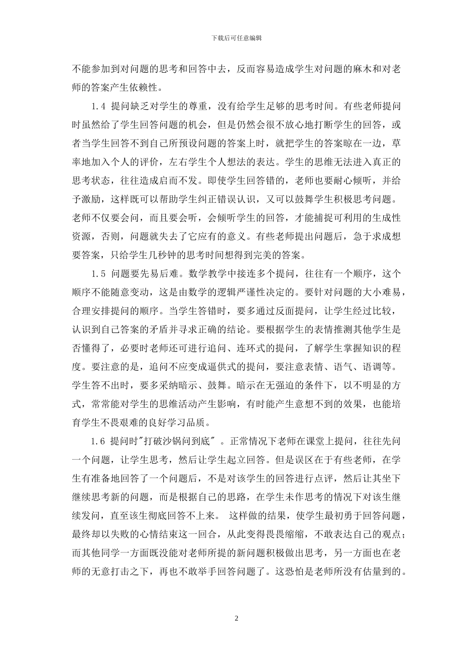 初中数学课堂提问误区与对策_第2页