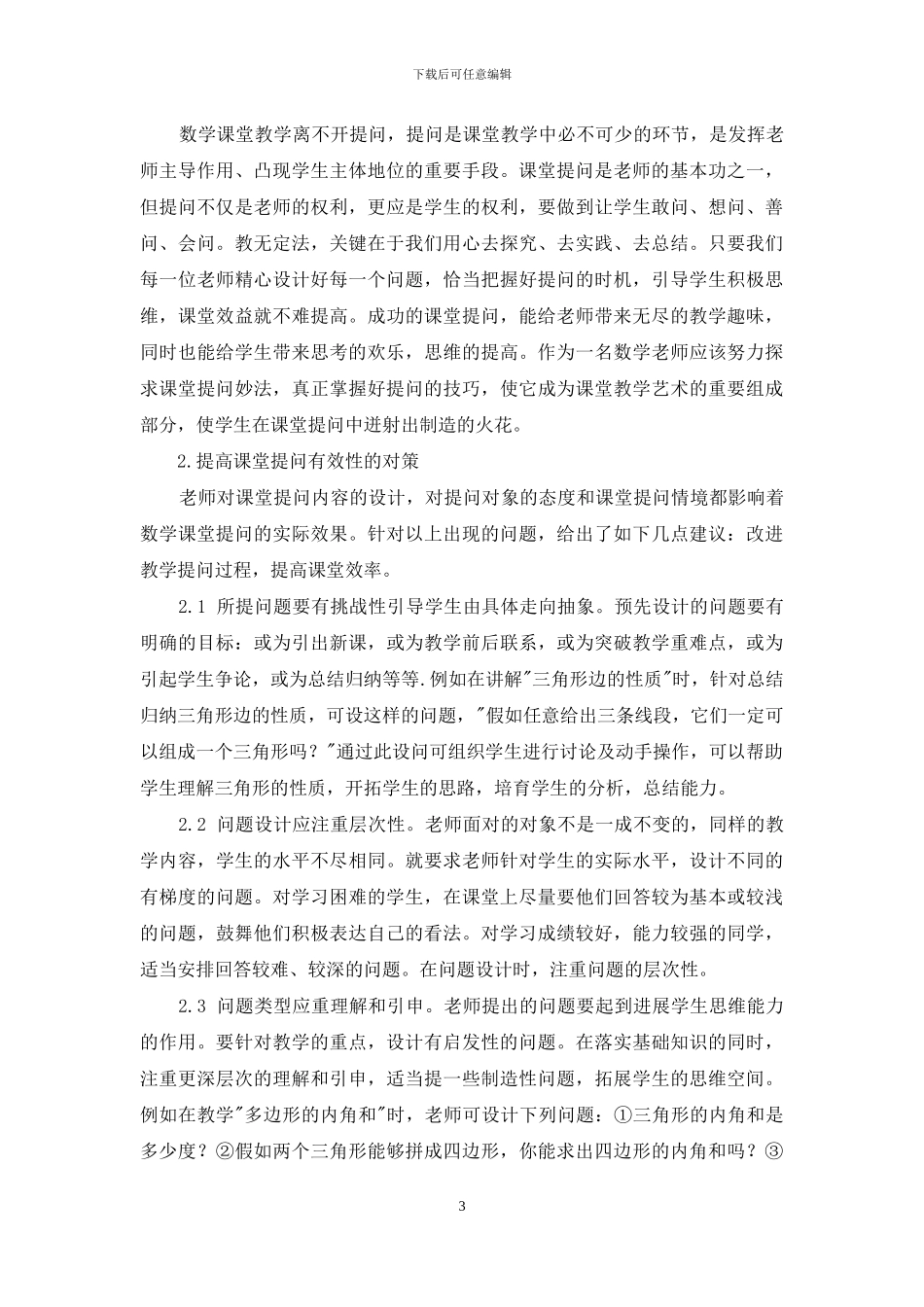 初中数学课堂提问误区与对策_第3页