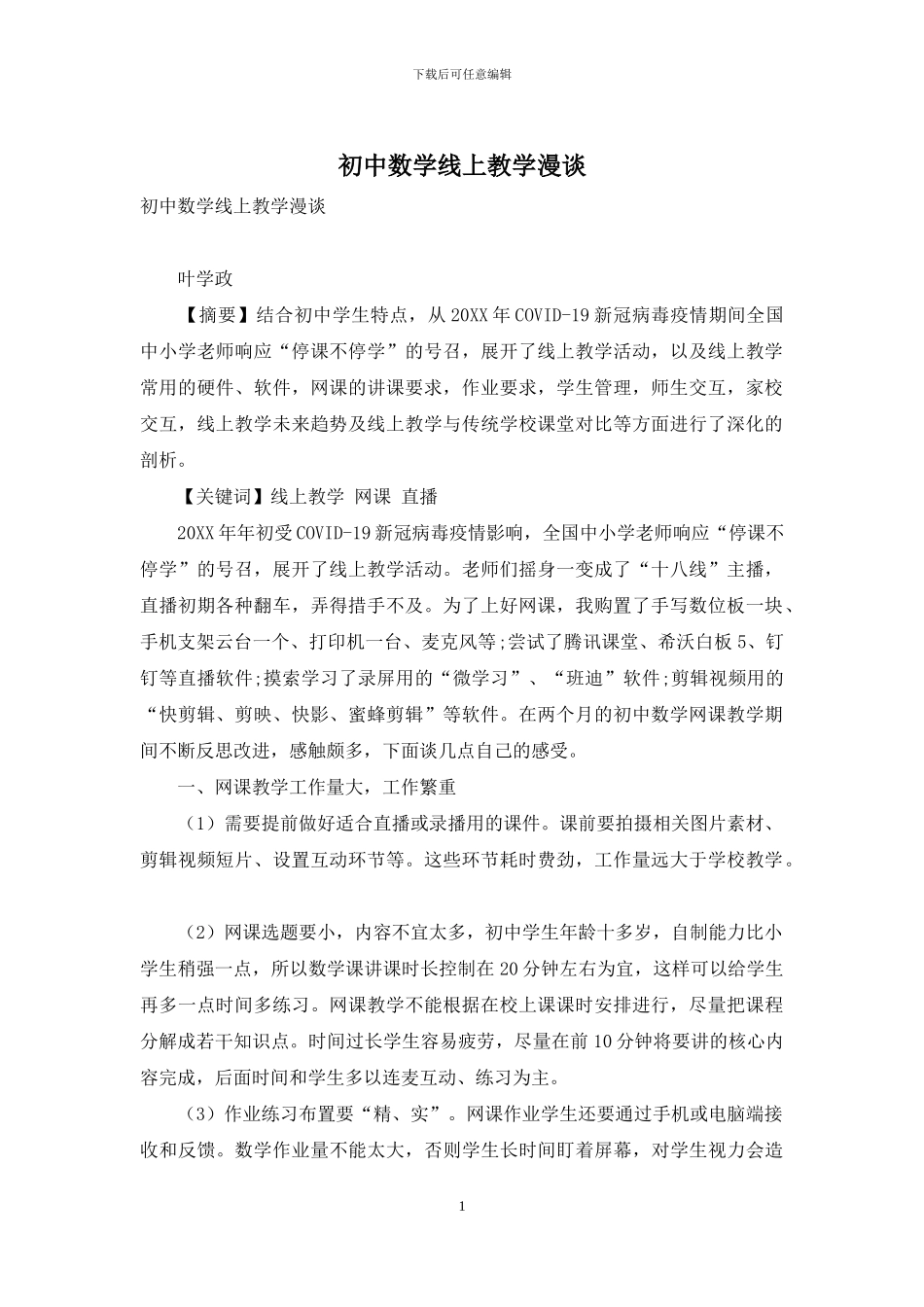 初中数学线上教学漫谈_第1页