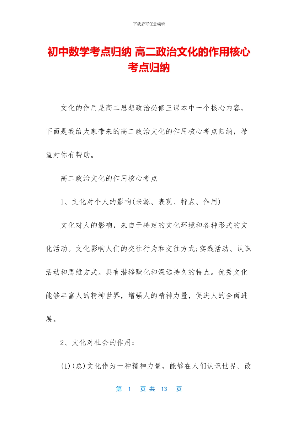 初中数学考点归纳-高二政治文化的作用核心考点归纳_第1页