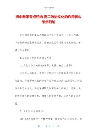 初中数学考点归纳-高二政治文化的作用核心考点归纳