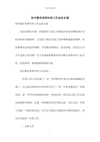 初中数学教师年终工作总结2篇