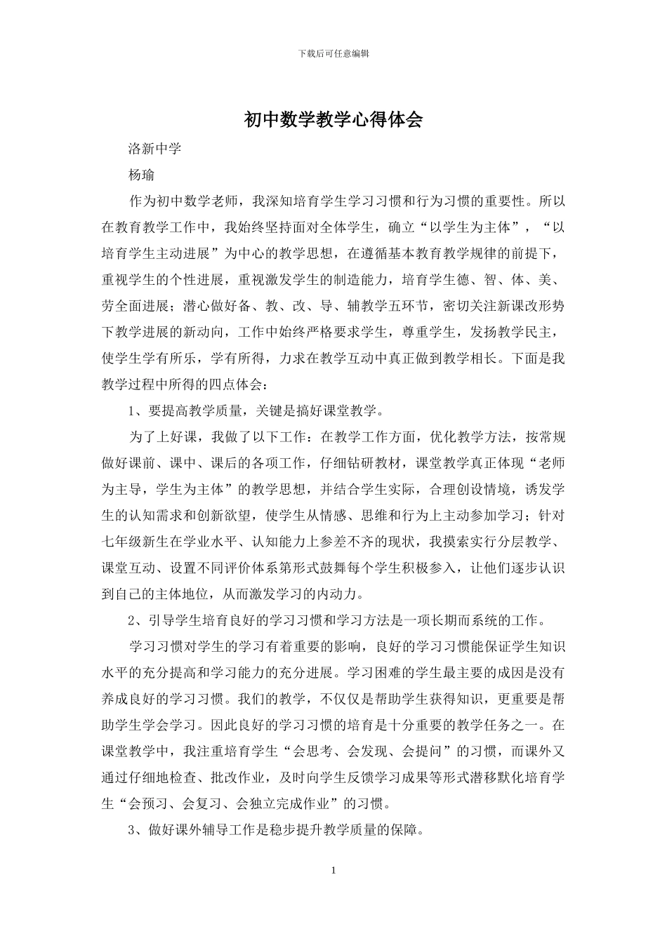 初中数学教学心得体会_第1页