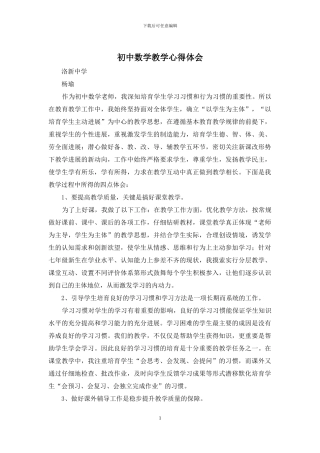 初中数学教学心得体会