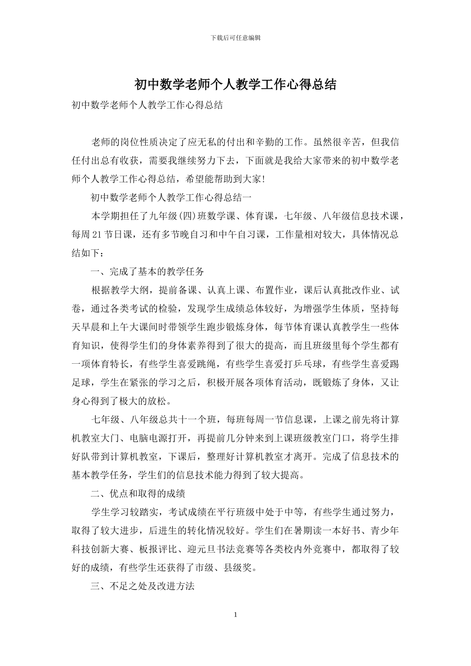 初中数学教师个人教学工作心得总结_第1页