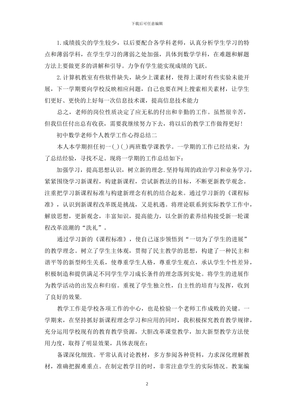 初中数学教师个人教学工作心得总结_第2页