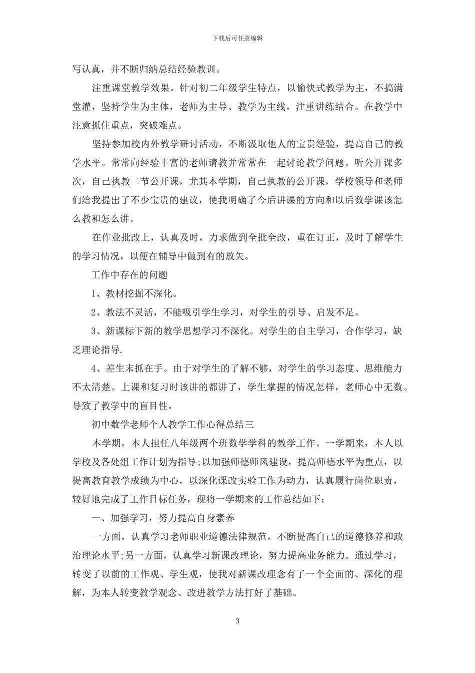 初中数学教师个人教学工作心得总结_第3页