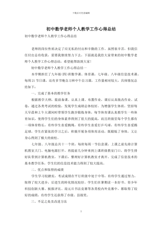 初中数学教师个人教学工作心得总结