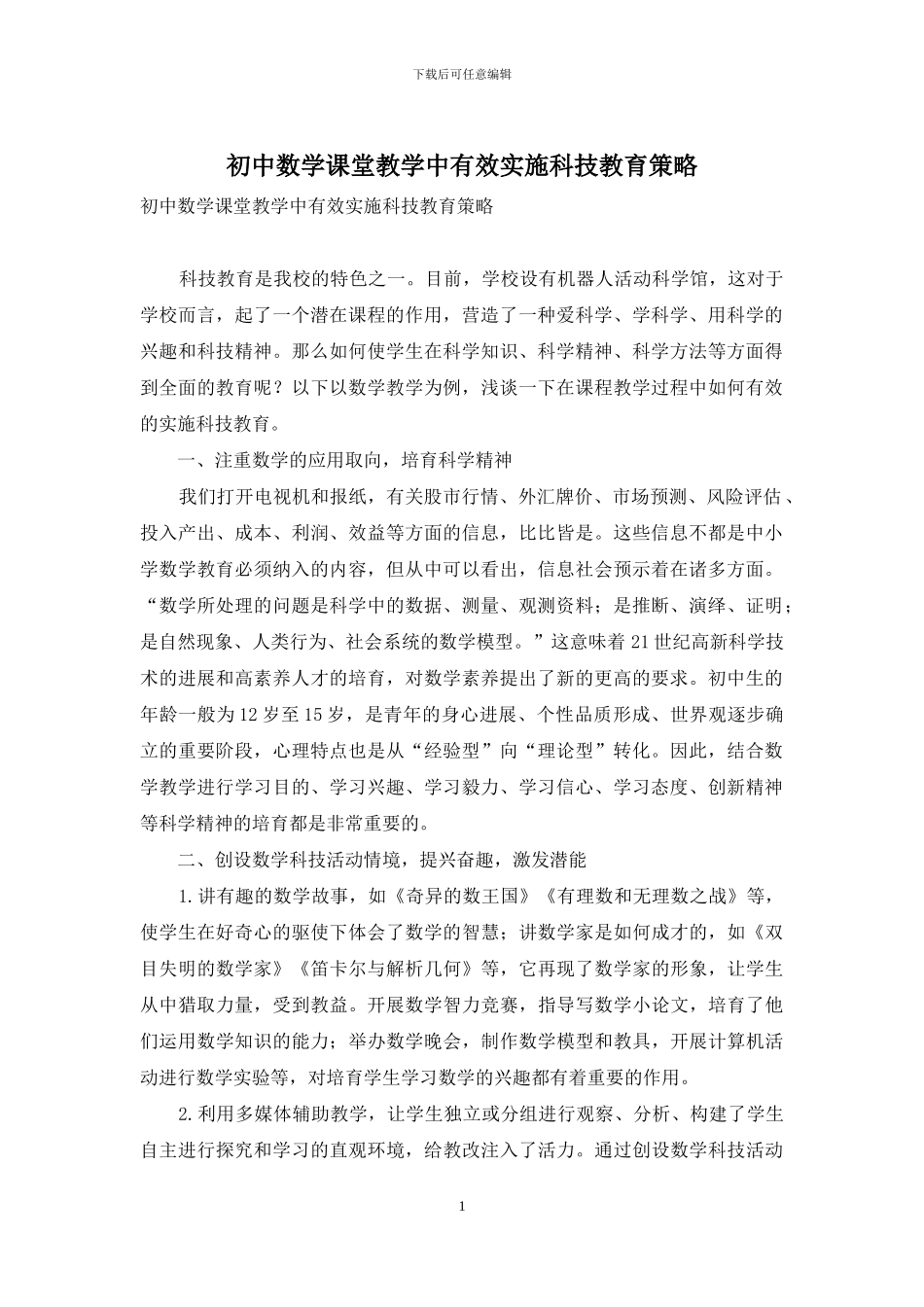 初中数学课堂教学中有效实施科技教育策略_第1页