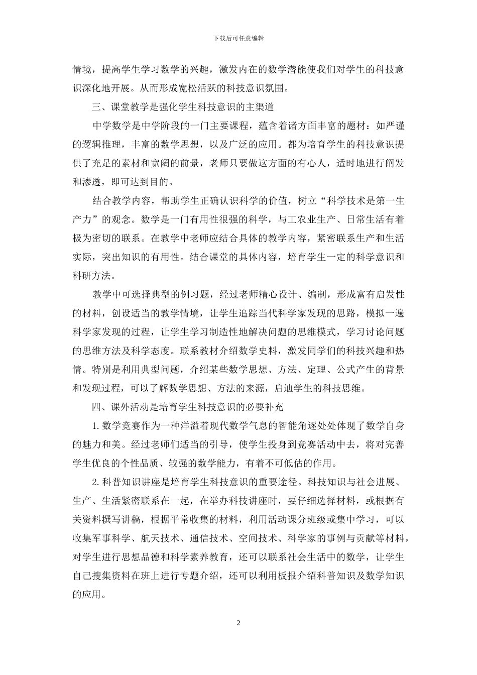 初中数学课堂教学中有效实施科技教育策略_第2页