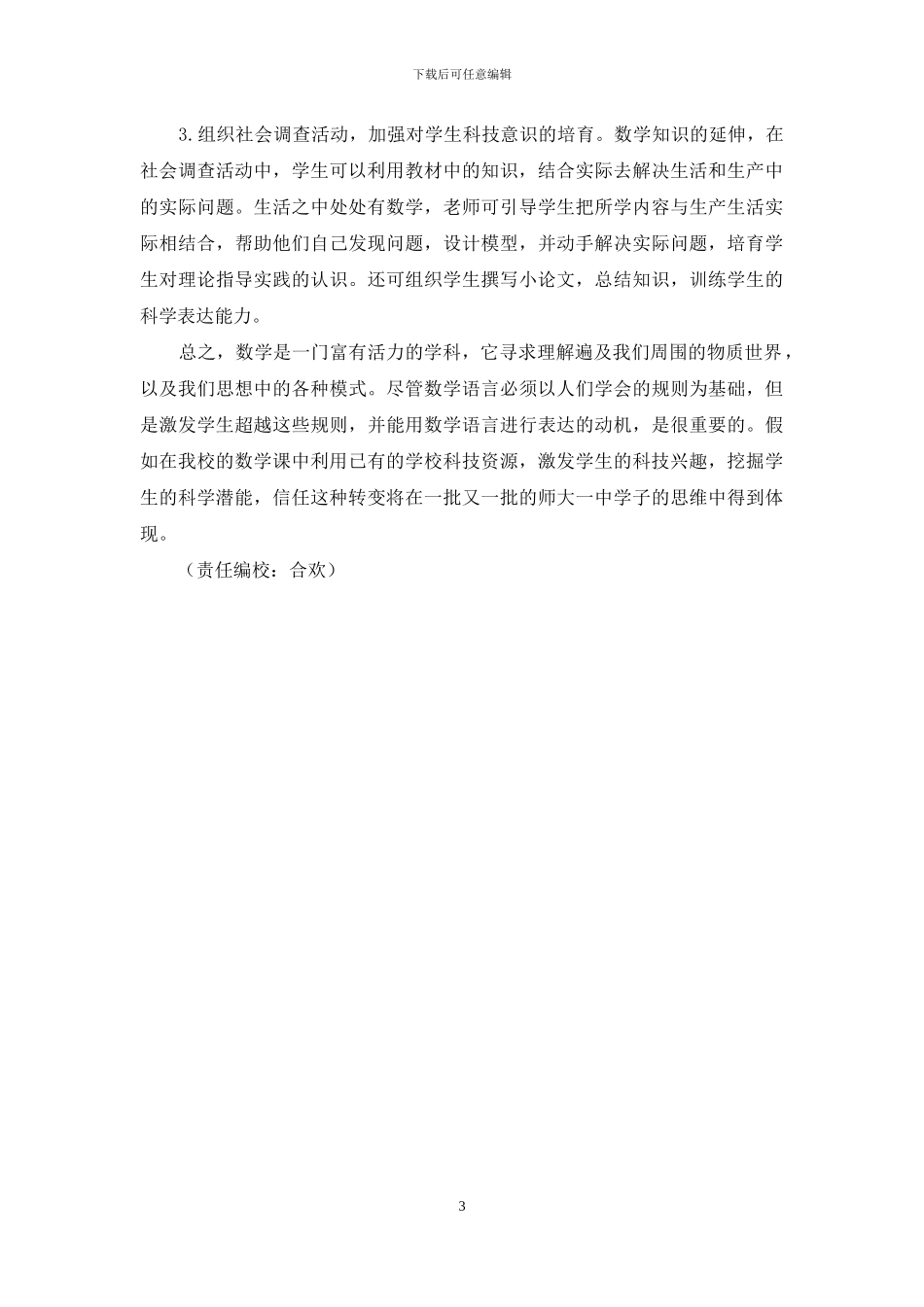 初中数学课堂教学中有效实施科技教育策略_第3页