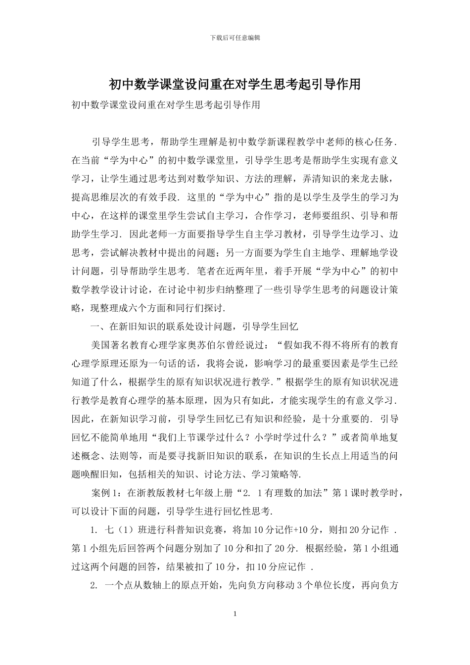 初中数学课堂设问重在对学生思考起引导作用_第1页