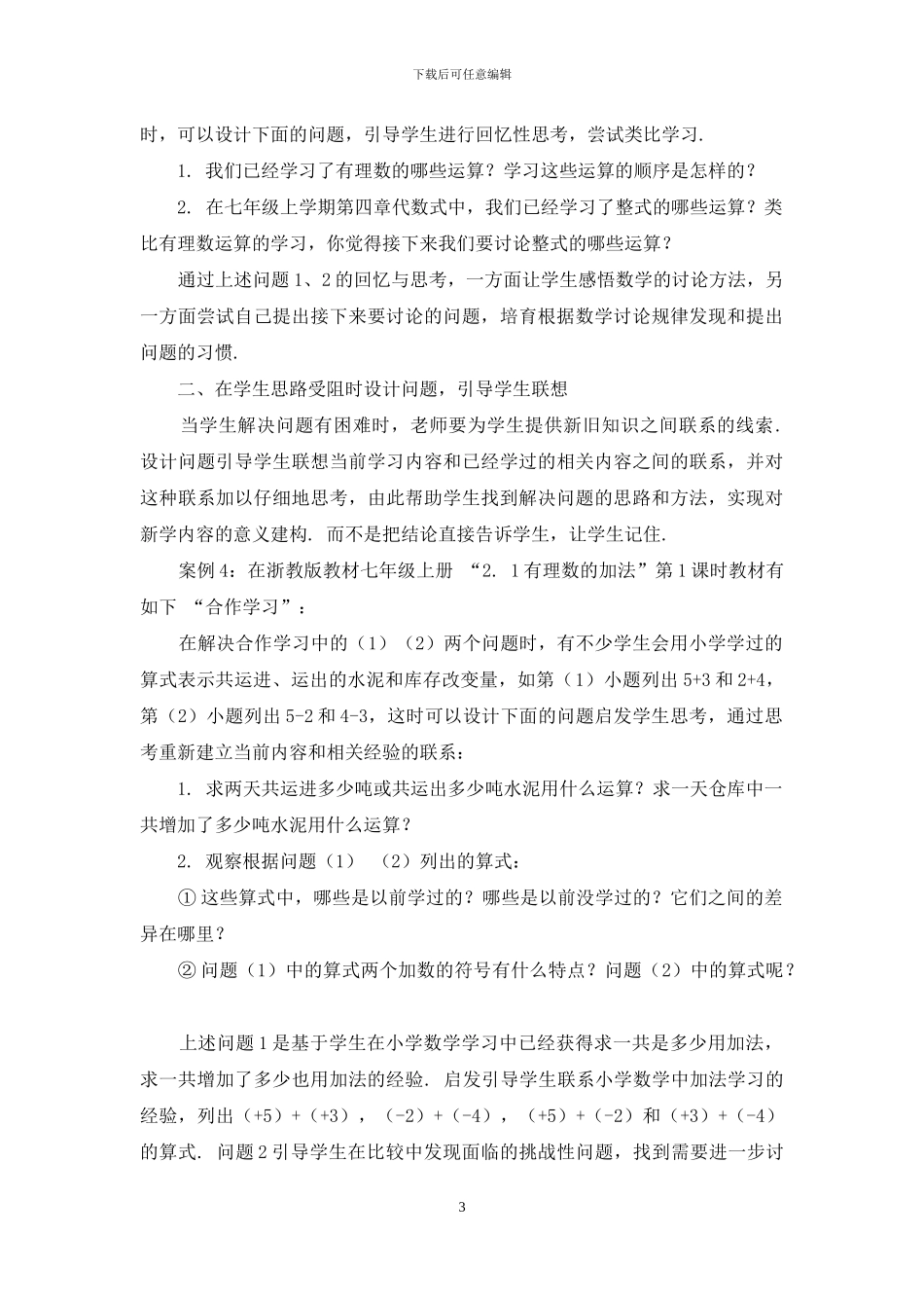 初中数学课堂设问重在对学生思考起引导作用_第3页