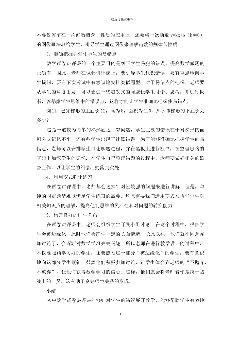 初中数学试卷讲评课教学研究_第3页