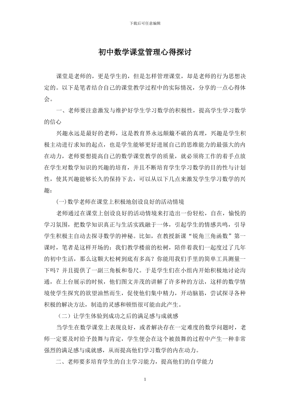 初中数学课堂管理心得探讨_第1页