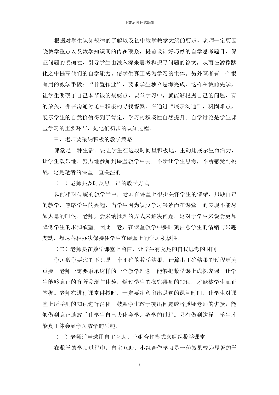 初中数学课堂管理心得探讨_第2页