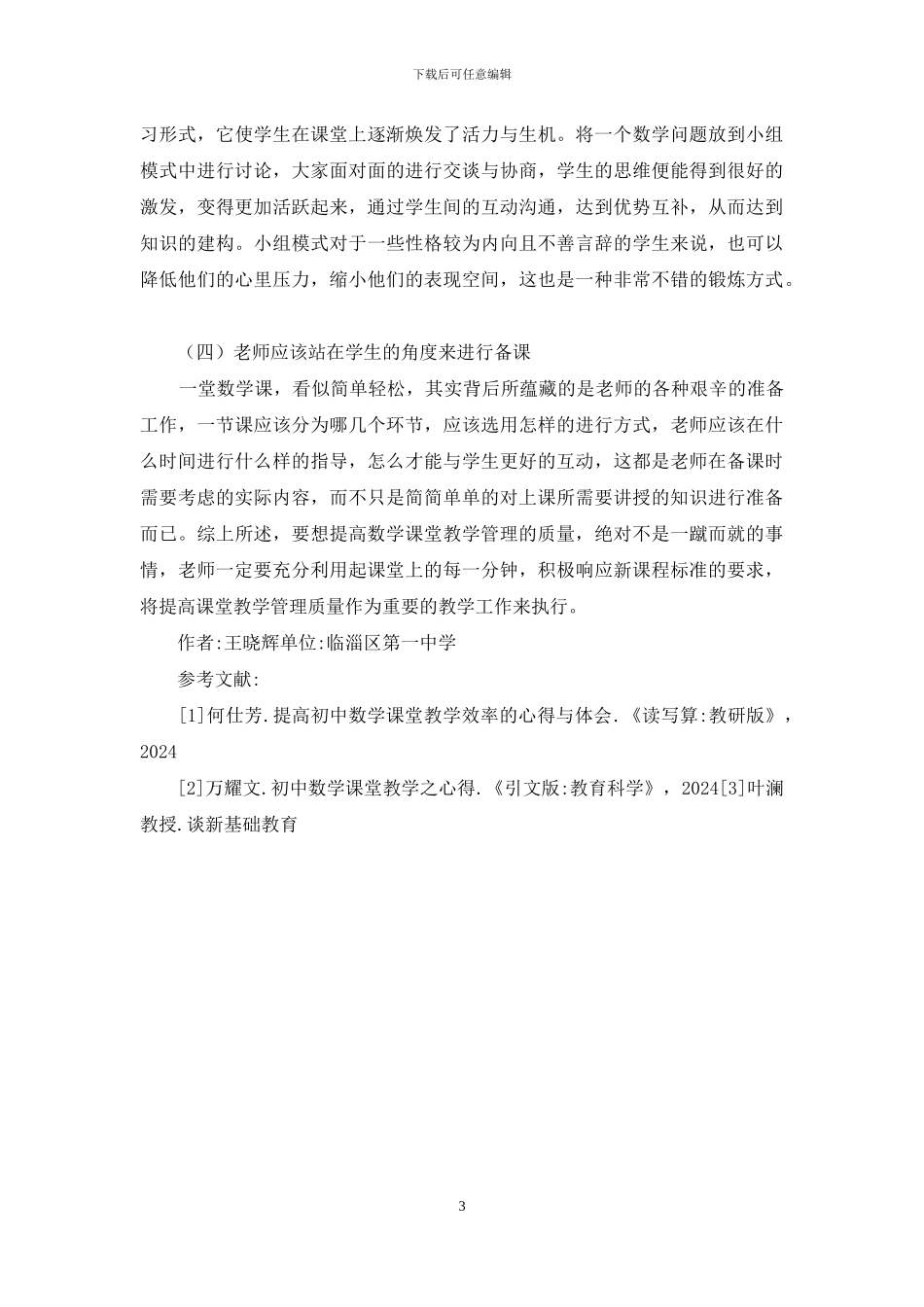 初中数学课堂管理心得探讨_第3页