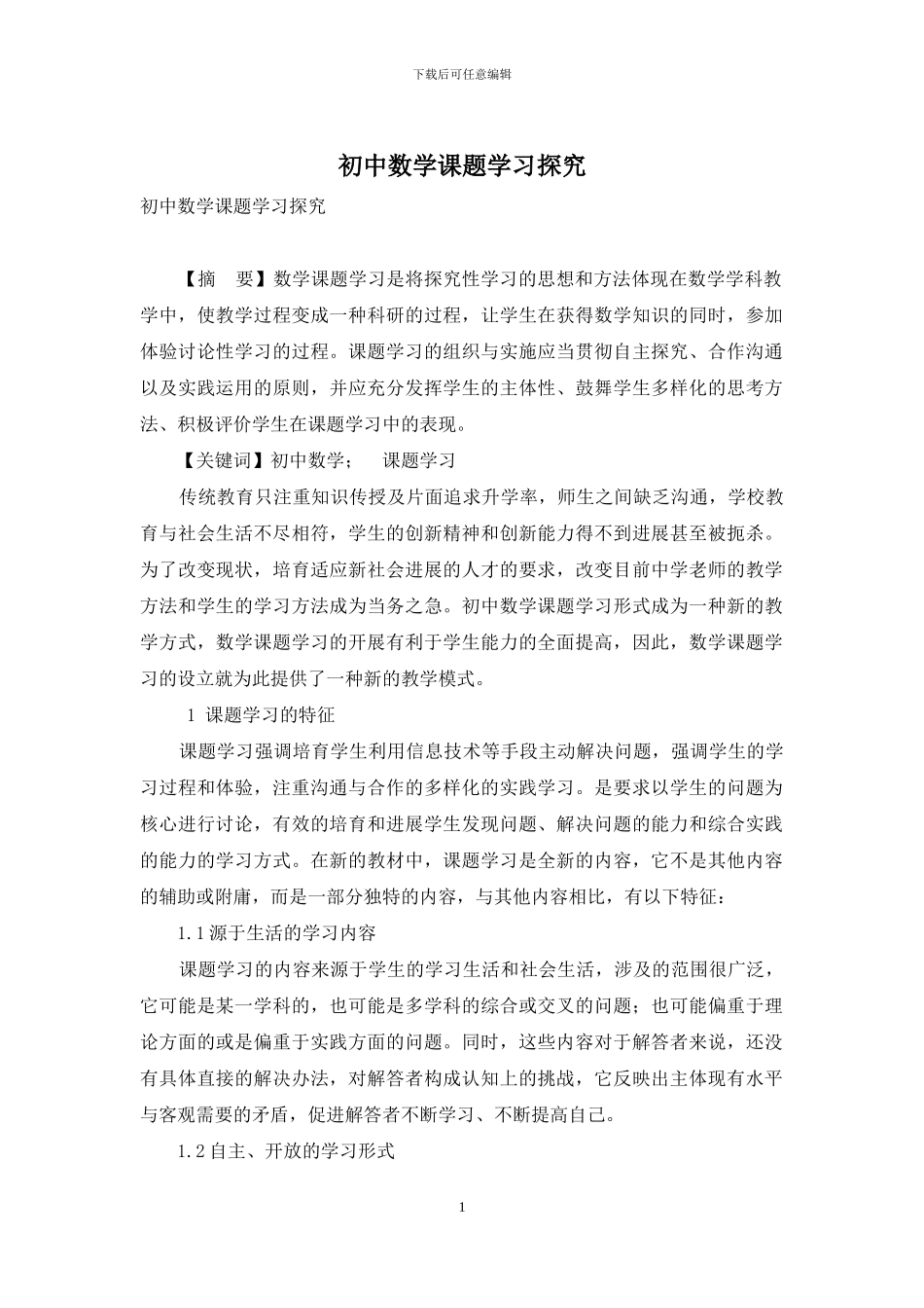 初中数学课题学习探究_第1页