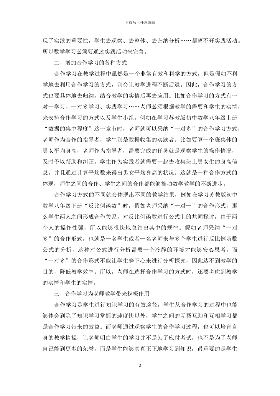 初中数学教师实施合作学习教学方式状况的调查研究_第2页