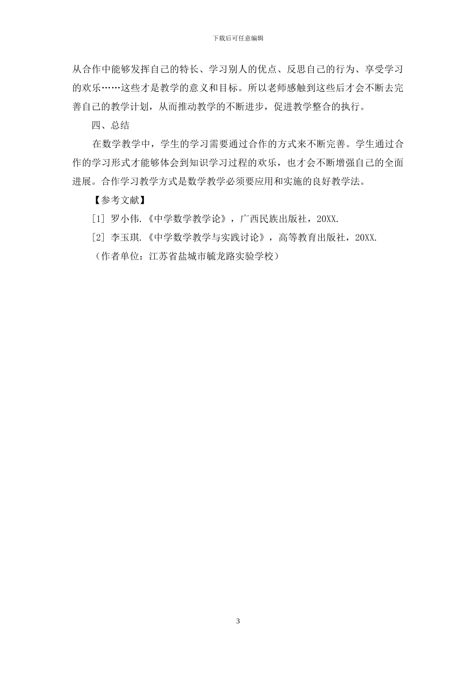 初中数学教师实施合作学习教学方式状况的调查研究_第3页