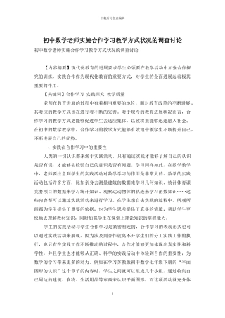 初中数学教师实施合作学习教学方式状况的调查研究