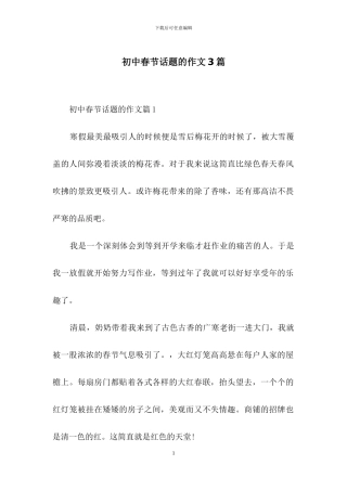 初中春节话题的作文3篇
