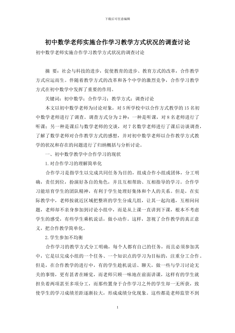 初中数学教师实施合作学习教学方式状况的调查研究-1_第1页