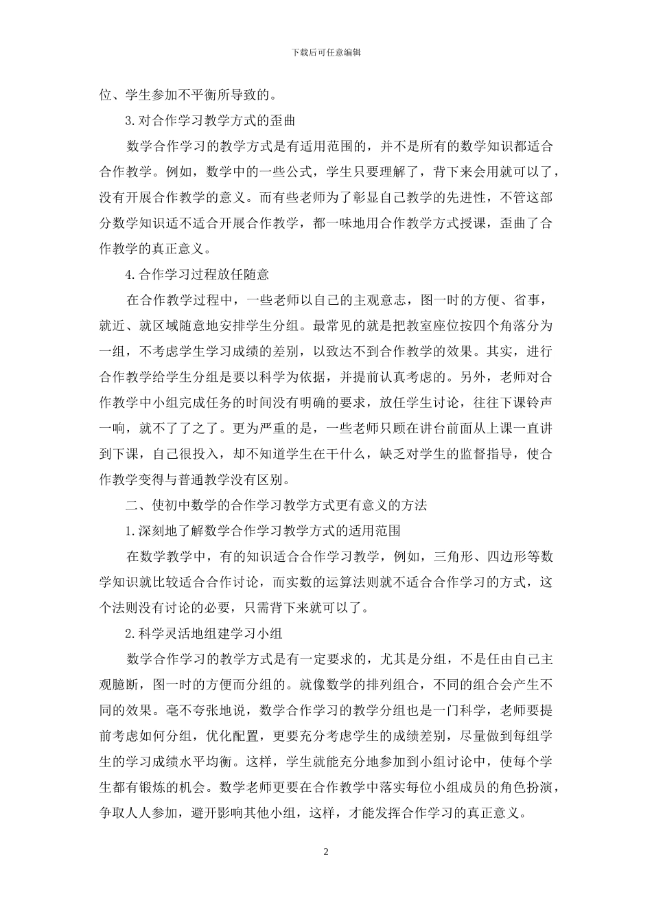 初中数学教师实施合作学习教学方式状况的调查研究-1_第2页