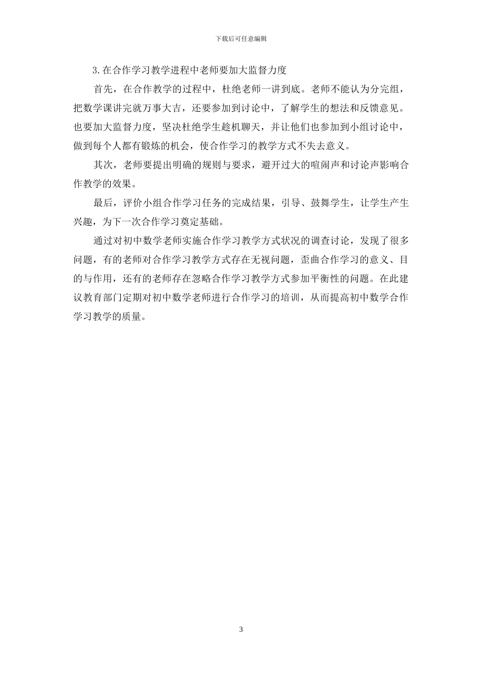 初中数学教师实施合作学习教学方式状况的调查研究-1_第3页