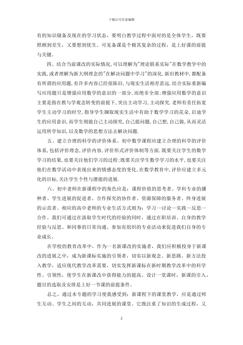初中数学新课标学习心得2篇_第2页
